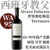 【WA95·惊人新鲜平衡感 Priorat产区典范】2022 奥瓦罗·帕拉西奥泰拉赛红葡萄酒   Alvaro Palacios Les Terrasses Priorat 商品缩略图0