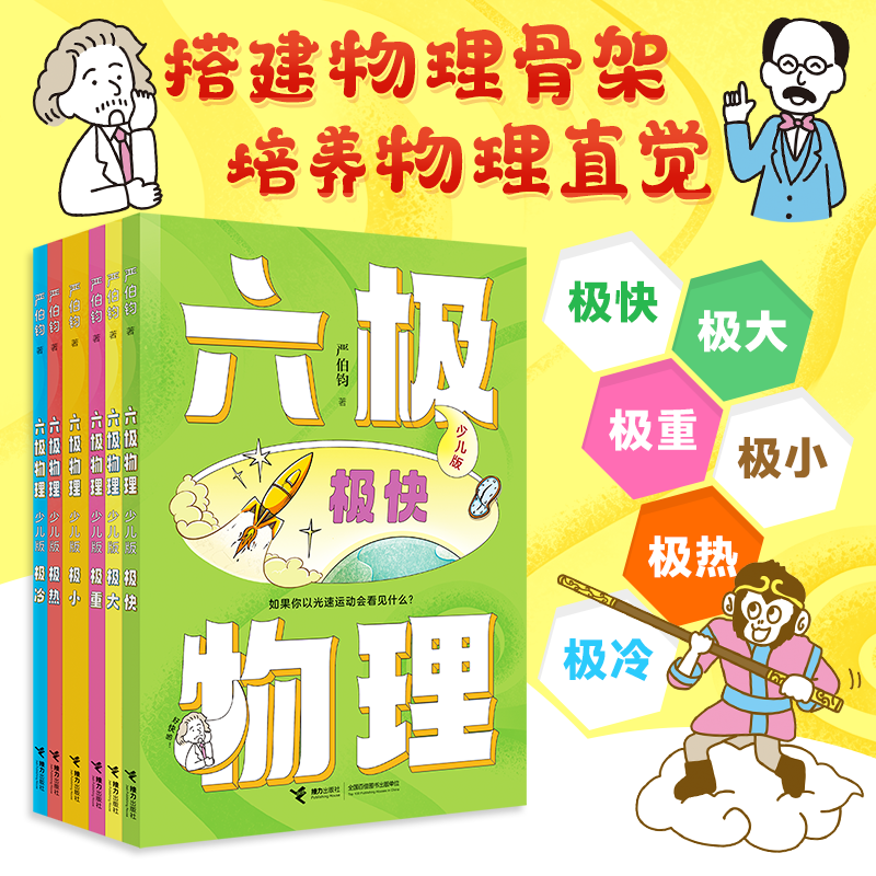 六极物理（少儿版）少儿科普8-15岁