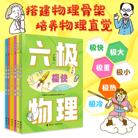 【8-15岁】六极物理（少儿版）少儿科普