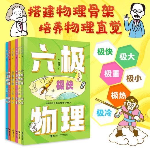 【8-15岁】六极物理（少儿版）少儿科普 商品图0