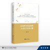 应用型本科高校的人才自主培养之路/王海文/浙江大学出版社 商品缩略图0