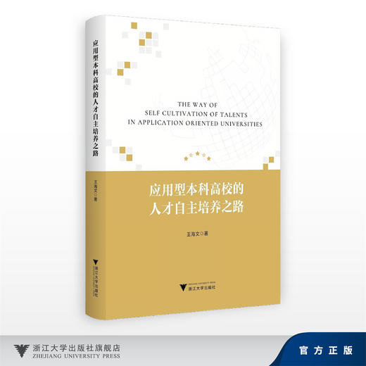 应用型本科高校的人才自主培养之路/王海文/浙江大学出版社 商品图0