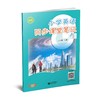 小学英语同步课堂笔记（沪教版）六年级上册【全国新教材配套教辅】预售 商品缩略图0