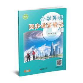 小学英语同步课堂笔记（沪教版）六年级上册【全国新教材配套教辅】