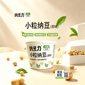【丝滑口感】纳豆力 小粒纳豆（原味） 30g/杯 细腻发酵鲜香软糯