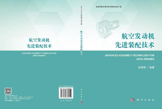 航空发动机先进装配技术 孙惠斌 9787030851840 商品图3