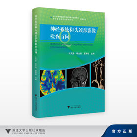 神经系统和头颈部影像检查百问/浙江省中西医结合学会影像专业委员会 浙江省医学会放射学分会 科普丛书/许茂盛 杨光钊 夏瑞明
