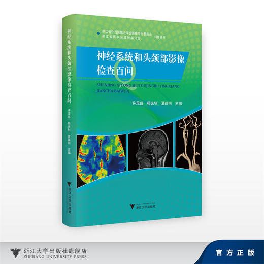 神经系统和头颈部影像检查百问/浙江省中西医结合学会影像专业委员会 浙江省医学会放射学分会 科普丛书/许茂盛 杨光钊 夏瑞明 商品图0