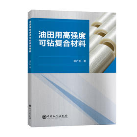 油田用高强度可钻复合材料 新材料在井下工具领域的应用， 带来工艺的重大突破