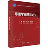 毒理学原理与方法 李煌元 夏彦恺 皮静波 主编 十四五普通高等教育研究生规划教材 公共卫生与预防医学 9787030847300 科学出版社 商品缩略图1