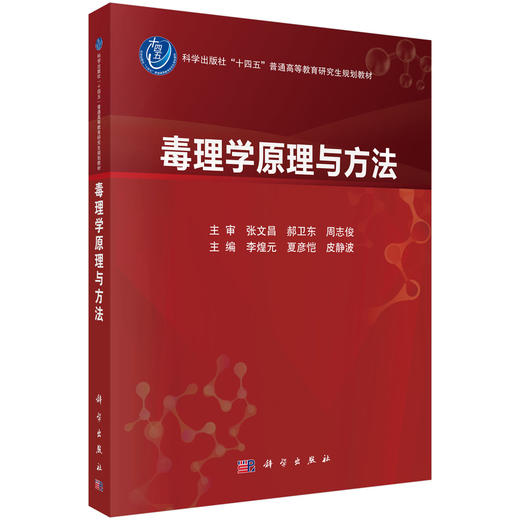 毒理学原理与方法 李煌元 夏彦恺 皮静波 主编 十四五普通高等教育研究生规划教材 公共卫生与预防医学 9787030847300 科学出版社 商品图1