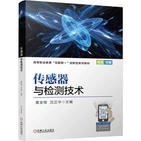传感器与检测技术 黄金梭 教材 9787111802839 机械工业出版社