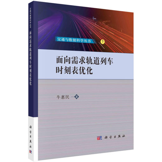 【任选】交通与数据科学丛书 商品图7