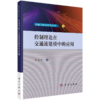 【任选】交通与数据科学丛书 商品缩略图6