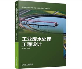 工业废水处理工程设计