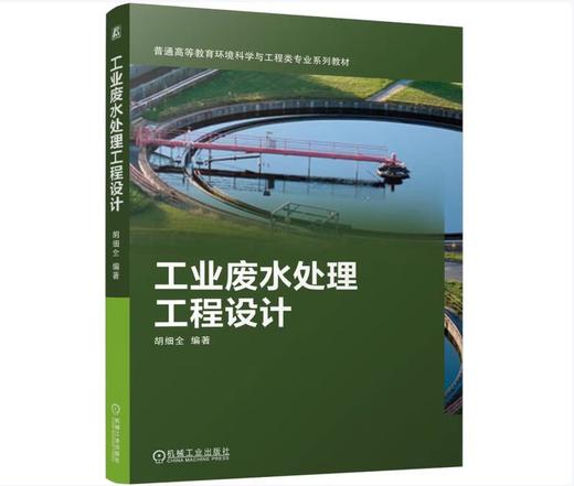 工业废水处理工程设计 商品图0