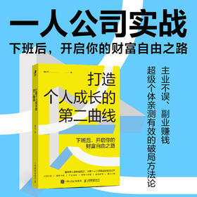 打造个人成长的*曲线 临公子的后花园著 一人公司副业变现单干*个体职场
