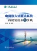 电网嵌入式直流系统的规划技术与实践 商品缩略图1