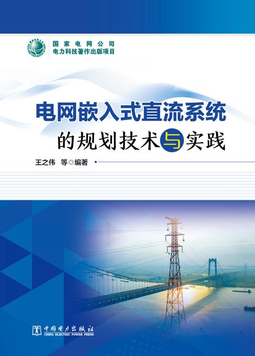 电网嵌入式直流系统的规划技术与实践 商品图1
