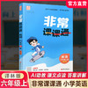 2026年秋 非常课课通英语 六年级上册6上  译林版全彩升级版 小学教辅教材课本同步练习辅导 江苏凤凰教育出版社 商品缩略图0