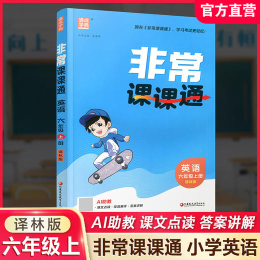 2026年秋 非常课课通英语 六年级上册6上  译林版全彩升级版 小学教辅教材课本同步练习辅导 江苏凤凰教育出版社 商品图0