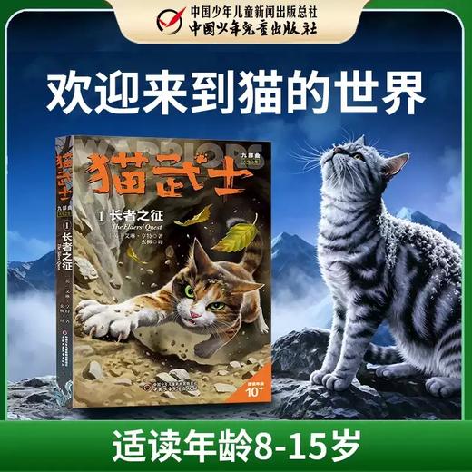 【新书上市】猫武士九部曲：天穹之变1《长者之征》（带精美海报） 商品图2