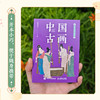 东方美学口袋书 中国古画 中国传统绘画史袖珍本画集画册50幅传世名画鉴赏大美中国画便携口袋本随身阅读 商品缩略图1