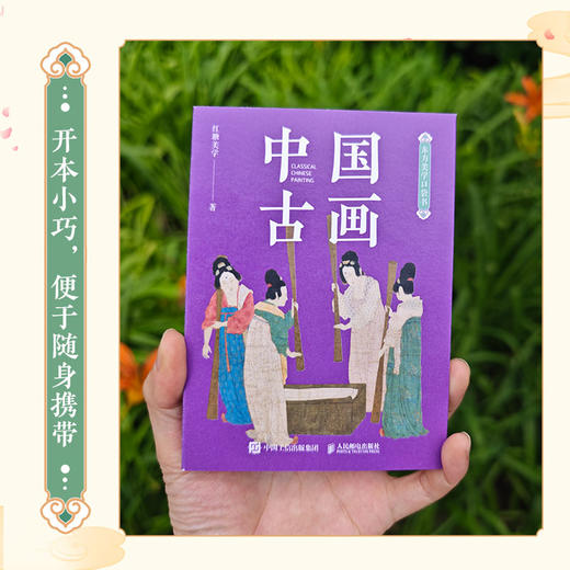 东方美学口袋书 中国古画 中国传统绘画史袖珍本画集画册50幅传世名画鉴赏大美中国画便携口袋本随身阅读 商品图1