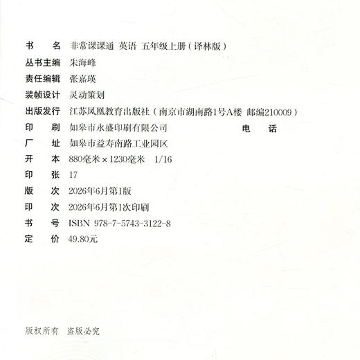 2026年秋 非常课课通英语 五年级上册5上译林版全彩升级版 小学教辅教材课本同步练习辅导 江苏凤凰教育出版社 商品图3