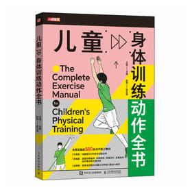 儿童身体训练动作全书 小学生体适能体侧培训