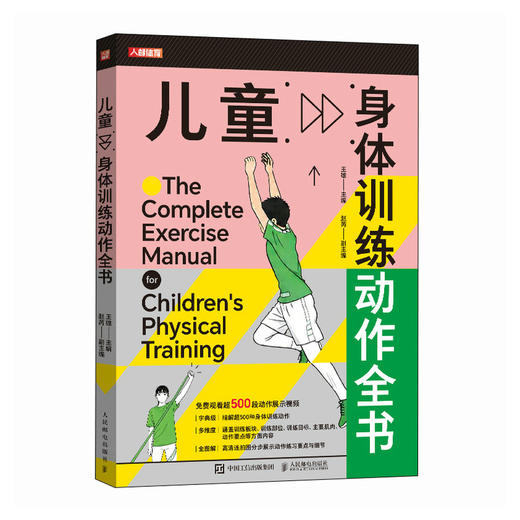 儿童身体训练动作全书 小学生体适能体侧培训 商品图0