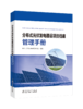分布式光伏发电建设项目档案管理手册 商品缩略图0