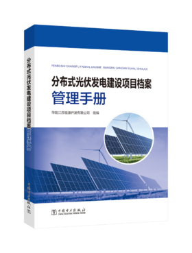 分布式光伏发电建设项目档案管理手册