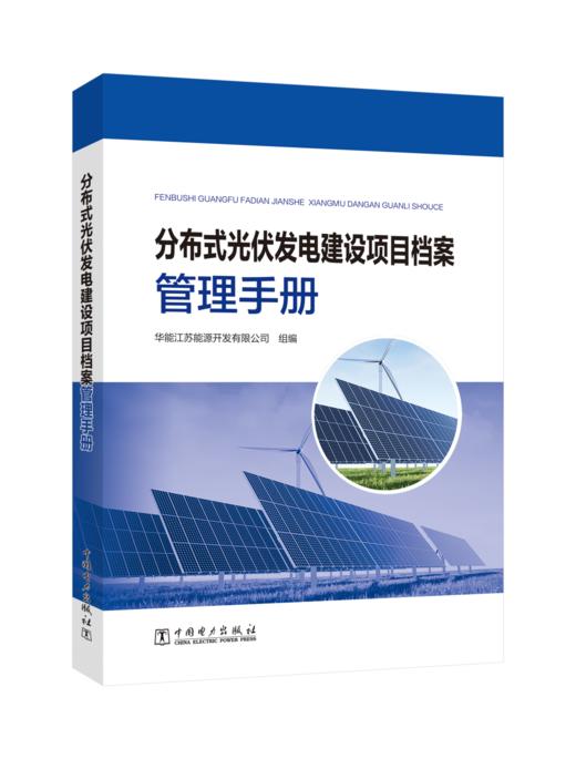 分布式光伏发电建设项目档案管理手册 商品图0