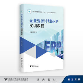 企业资源计划ERP实训教程/浙江省普通本科高校“十四五”重点立项建设教材/屠建飞/浙江大学出版社