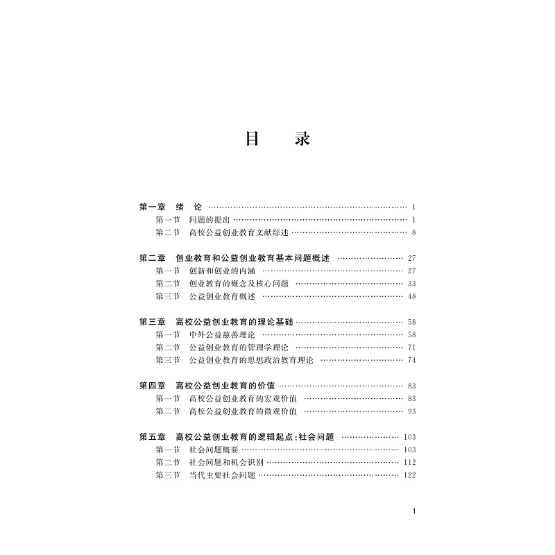 试读PDF-9787308250740(1-1)-高校公益创业教育新论_004.jpg