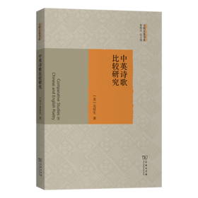 中英诗歌比较研究(文明互鉴书系)