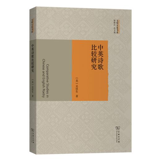 中英诗歌比较研究(文明互鉴书系) 商品图0