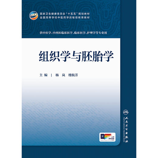 组织学与胚胎学 商品图1