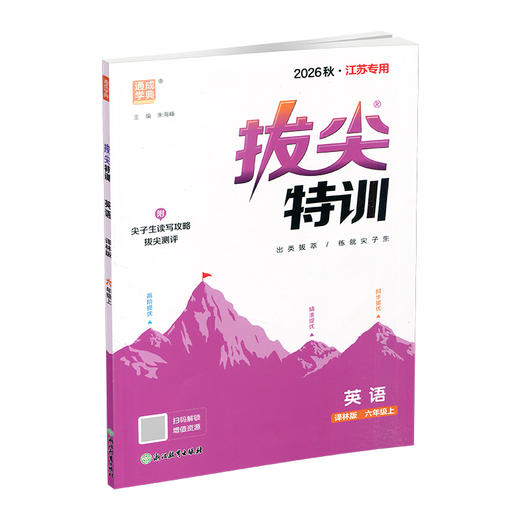 2026秋 小学拔尖特训英语六年级上册 6上 译林版 同步提优训练专项练习一课一练学霸笔记必刷题通成学典天天练教辅 商品图1