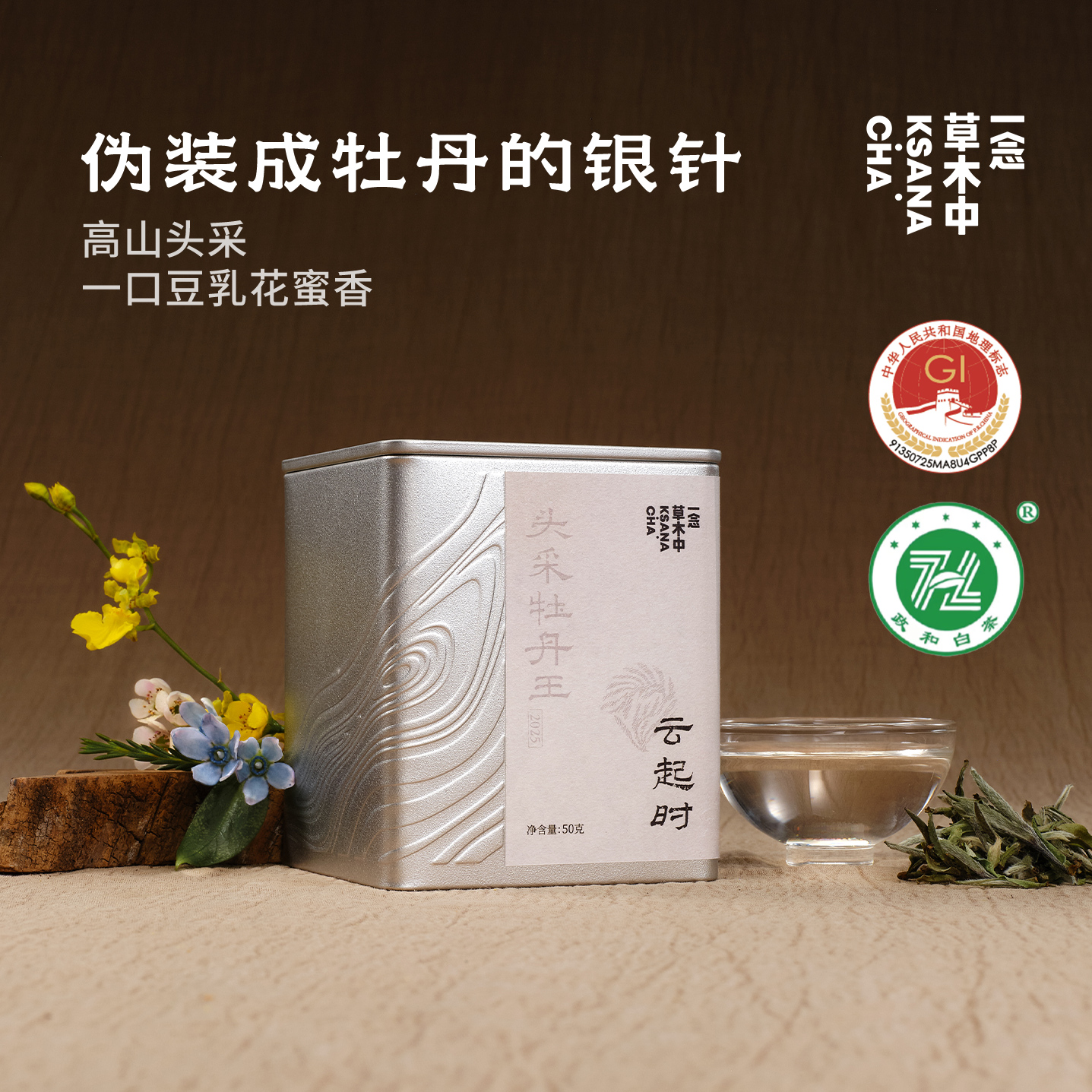 2026云起时·政和头采牡丹王 | 50g原叶 | 白茶类 | 进阶原叶系列