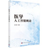 医学人工智能概论 王之琼 9787030853035 商品缩略图0
