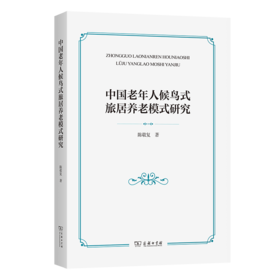中国老年人候鸟式旅居养老模式研究