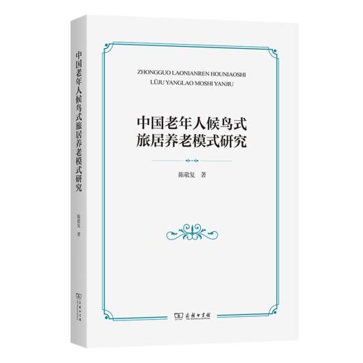 中国老年人候鸟式旅居养老模式研究 商品图0