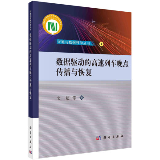 【任选】交通与数据科学丛书 商品图4