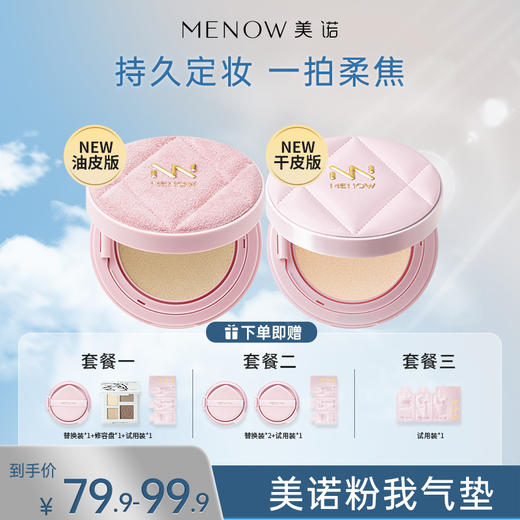 【MENOW】美诺粉我系列光感薄纱轻妆气垫粉霜 商品图0
