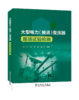 大型电力（换流）变压器现场试验检测 商品缩略图0