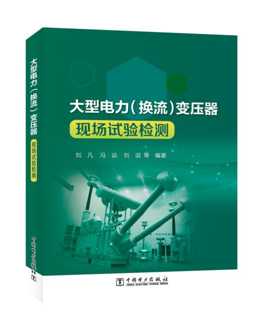 大型电力（换流）变压器现场试验检测 商品图0