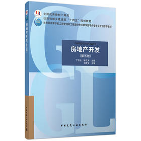 房地产开发(第五版)