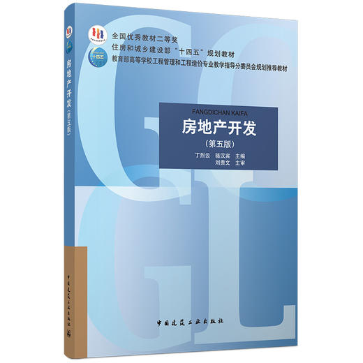 房地产开发(第五版) 商品图0